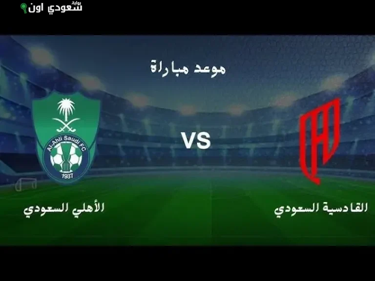 الأهلي والقادسية يواجهان العنصرية وبرشلونة ينتقم من ريال مدريد