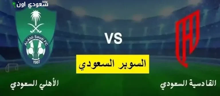 القادسية الرسمي لمواجهة الأهلي