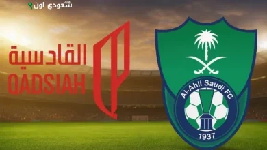 الأهلي والقادسية