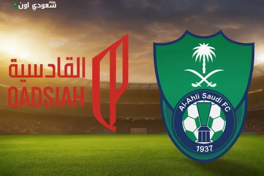 الأهلي والقادسية