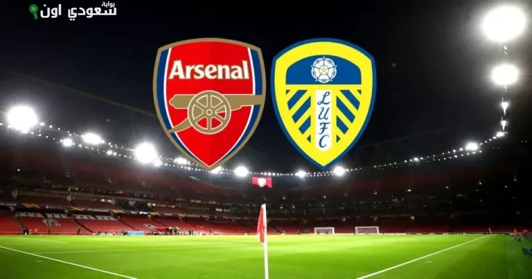 أرسنال يعلن تشكيلته الرسمية لمواجهة ليدز