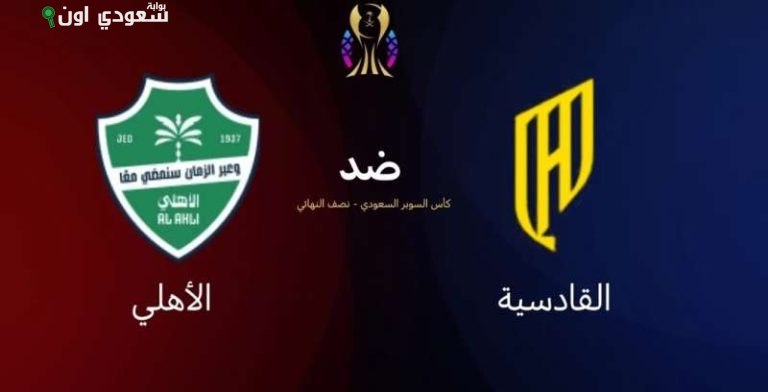 الأهلي والقادسية