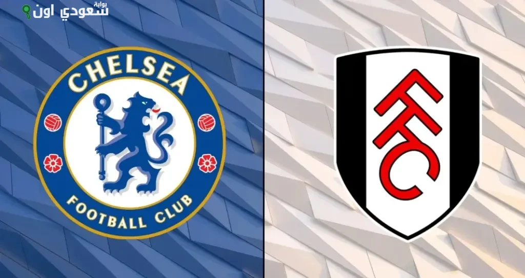 تشيلسي يستضيف فولهام