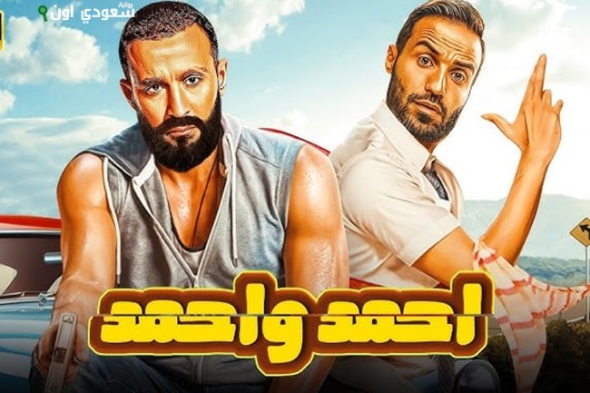 فيلم "أحمد وأحمد