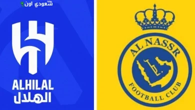 الهلال والنصر