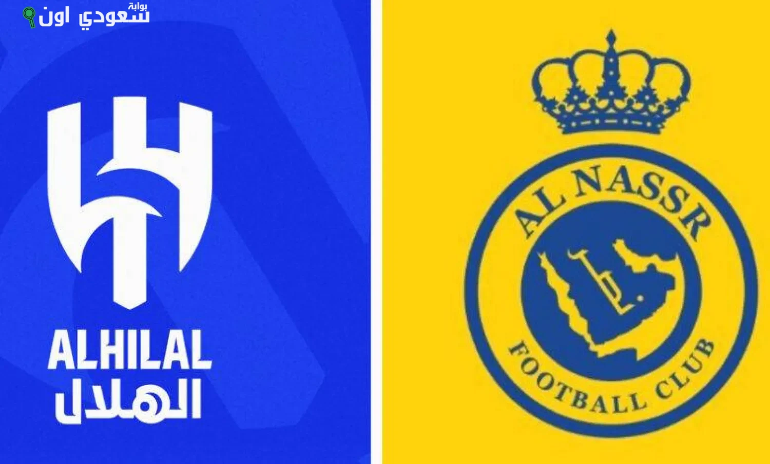 الهلال والنصر
