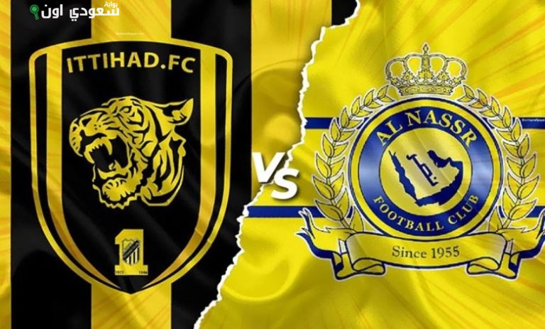 النصر والاتحاد