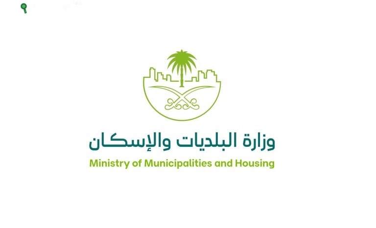 وزارة البلديات والإسكان