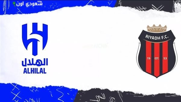 الهلال والرياض