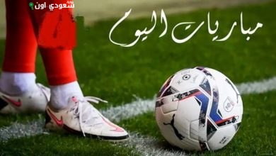 مباريات اليوم