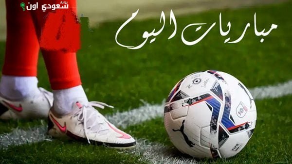 مباريات اليوم