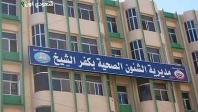 مديرية الصحة بكفر الشيخ