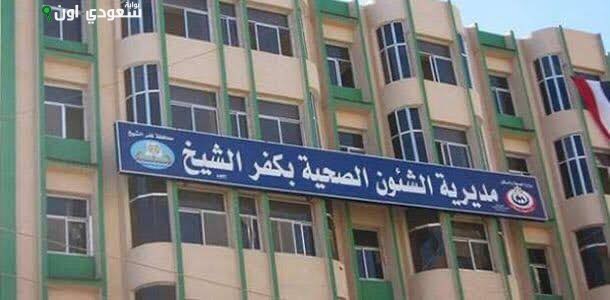 مديرية الصحة بكفر الشيخ