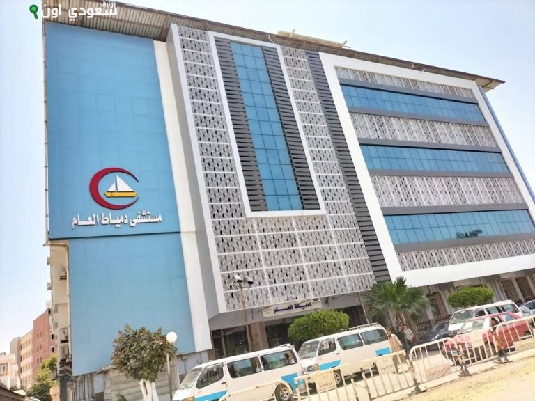 مستشفى دمياط العام