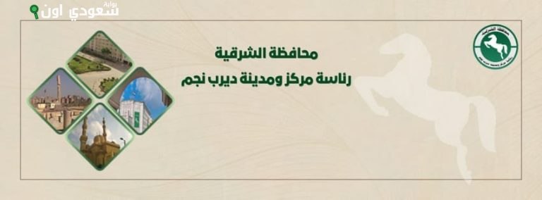 رئاسة مركز ديرب نجم تعزز الخدمات وكفاءة المرافق العامة