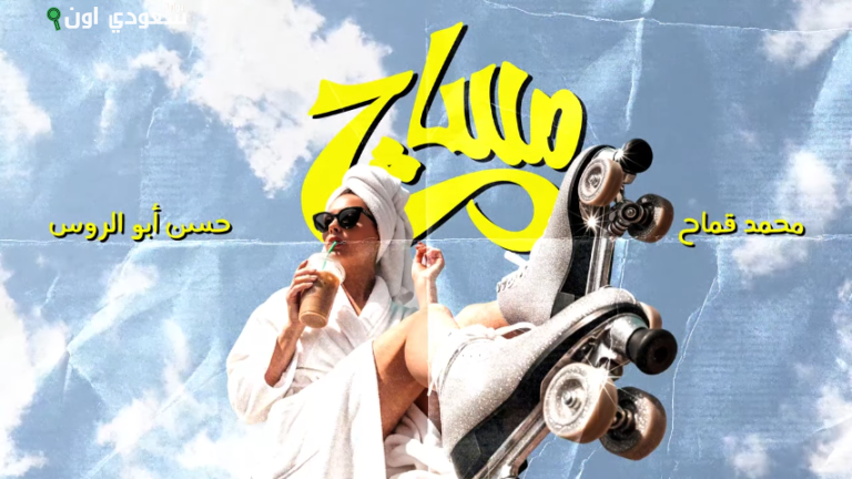 محمد قماح يطرح "مساج" في أول تعاون غنائي مع حسن أبو الروس