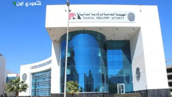 الهيئة العامة لـ الرقابة المالية