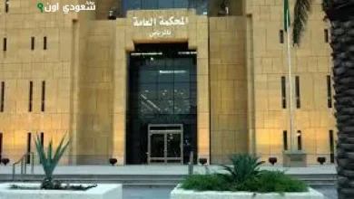 المحكمة العامة بالرياض