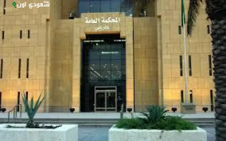 المحكمة العامة بالرياض
