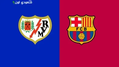 برشلونة يعلن مواجهة رايو فاليكانو