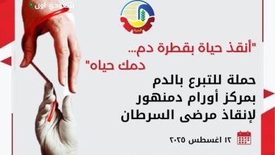 مبادرة جديدة للتبرع بالدم بمركز الأورام في البحيرة