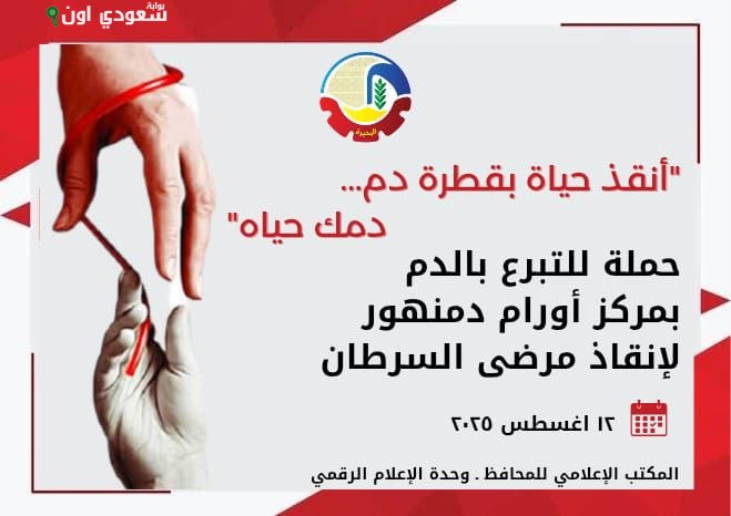 مبادرة جديدة للتبرع بالدم بمركز الأورام في البحيرة