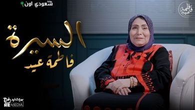 فاطمة عيد تطلق برنامجها الجديد "السيرة"