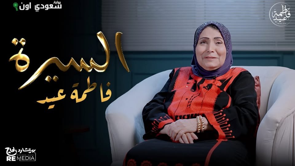 فاطمة عيد تطلق برنامجها الجديد "السيرة"