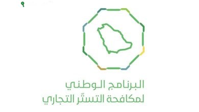 البرنامج الوطني لمكافحة التستر التجاري
