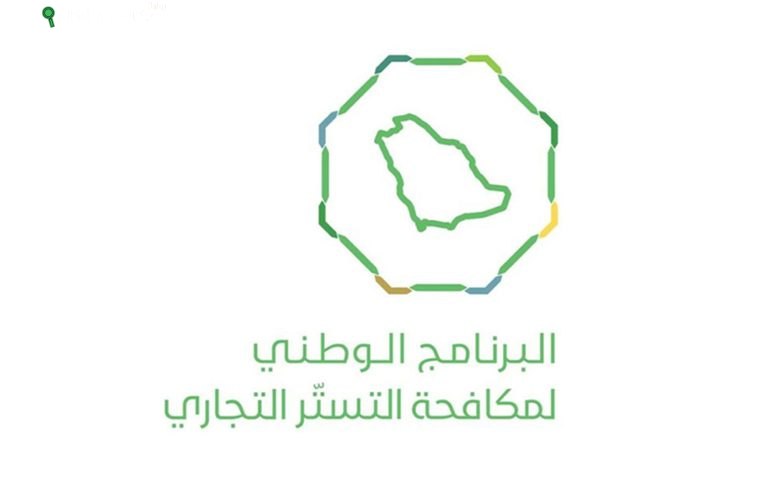 البرنامج الوطني لمكافحة التستر التجاري