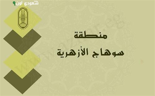 سوهاج الأزهرية تعلن عن وظائف موجه عام والشروط المطلوبة