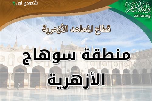 الصورة الرئيسية للمقال: سوهاج الأزهرية تعلن عن وظائف موجه أول دراسات وحاسب آلي