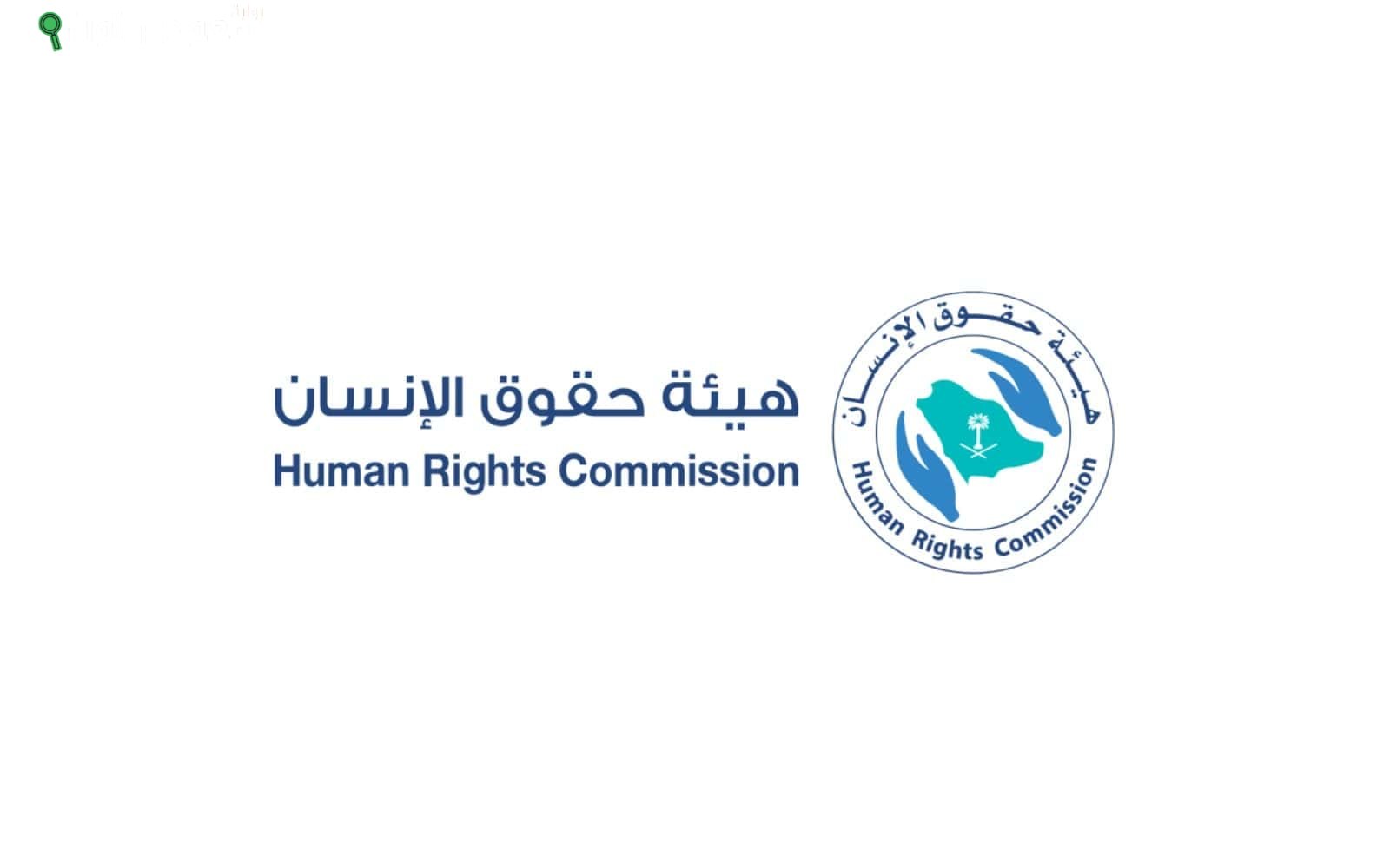 هيئة حقوق الإنسان