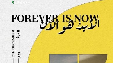 معرض "الأبد هو الآن"