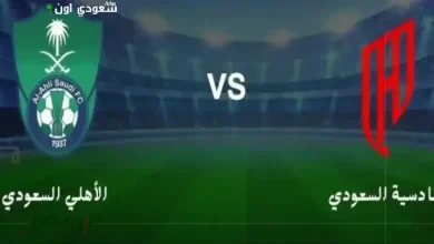 الأهلي والقادسية