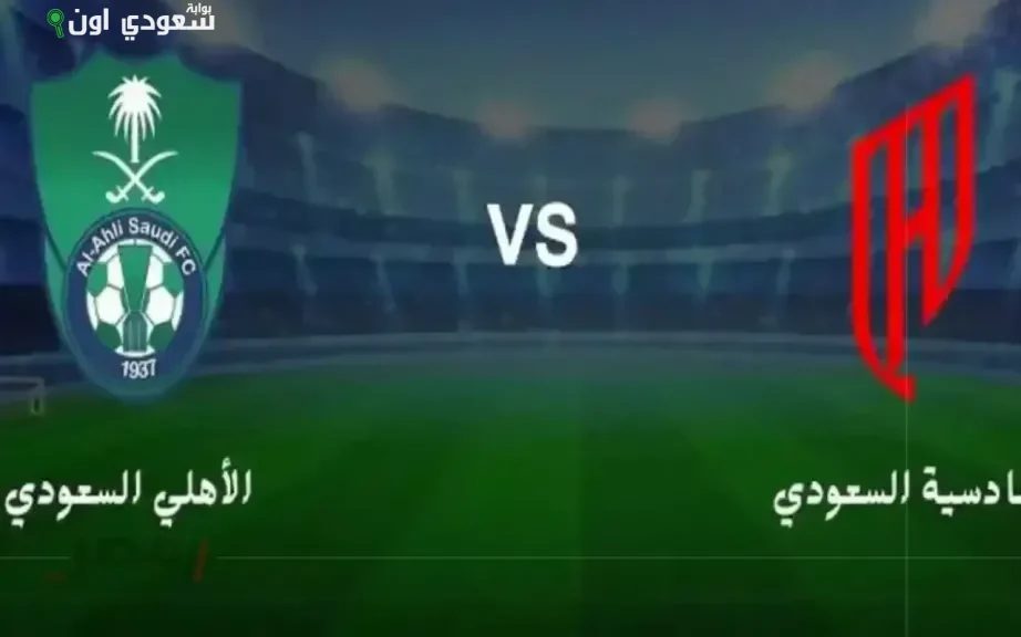 الأهلي والقادسية