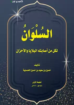 الصورة الرئيسية للمقال: «سلوان».. إصدار حديث يمد الدعم للقلوب المتعبة ويشعل الأمل في الأرواح