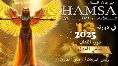 مهرجان همسة