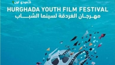 مهرجان الغردقة لسينما الشباب