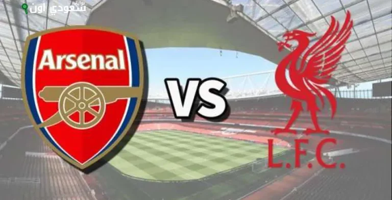 ليفربول وأرسنال