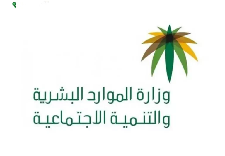الموارد البشرية والعدل