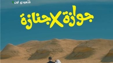جوازة في جنازة