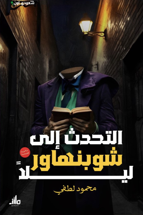 التحدث إلى شوبنهاور ليلًا