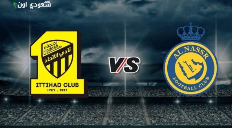 الاتحاد لمواجهة النصر