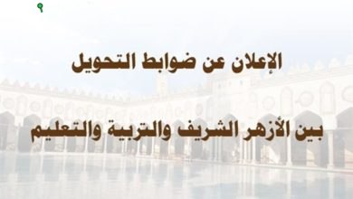 ضوابط جديدة لتحويل الطلاب بين الأزهر والتعليم