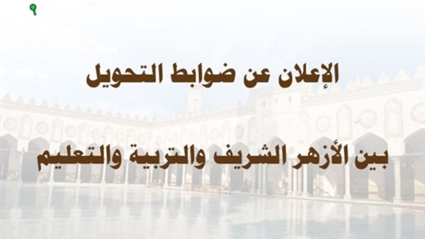 ضوابط جديدة لتحويل الطلاب بين الأزهر والتعليم
