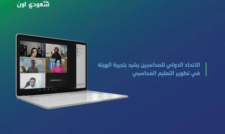 الاتحاد الدولي للمحاسبين يشيد بنموذج الهيئة السعودية