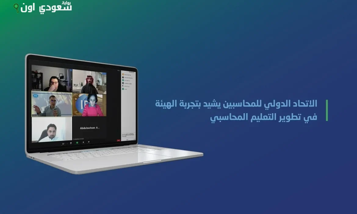 الاتحاد الدولي للمحاسبين يشيد بنموذج الهيئة السعودية