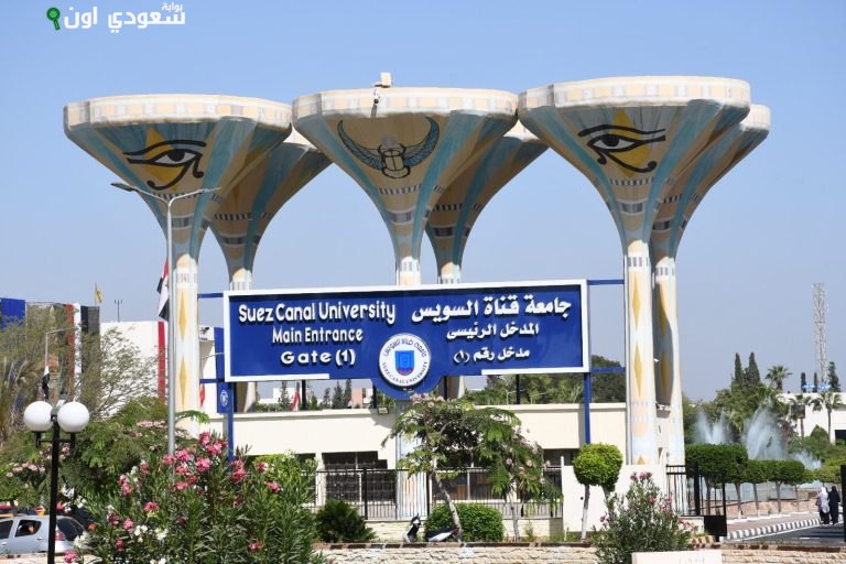 جامعة قناة السويس