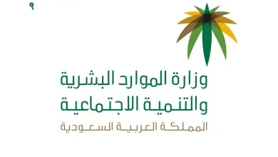 وزارة الموارد البشرية والتنمية الاجتماعية في السعودية